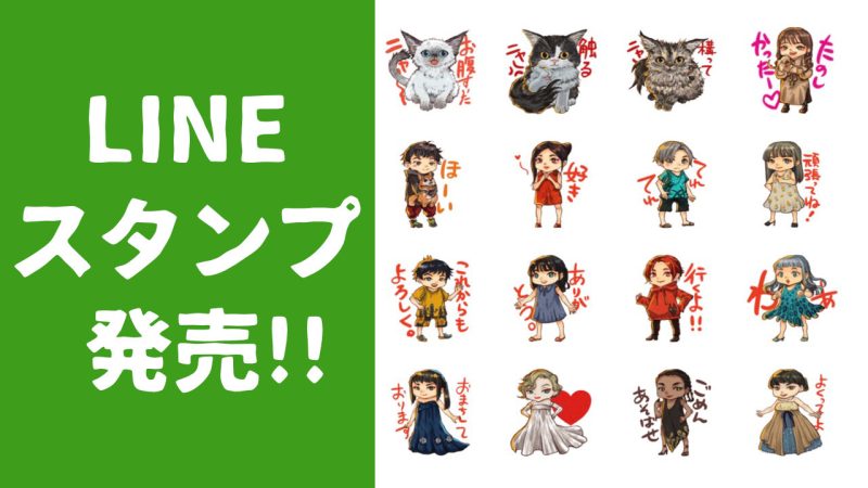 LINEスタンプ発売!!