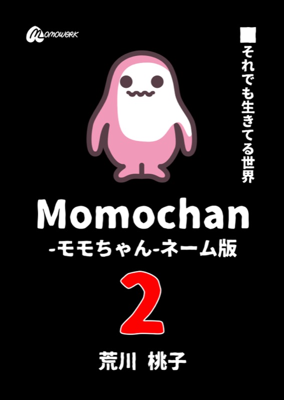 Momochan-モモちゃん-ネーム版 2: それでも生きてる世界