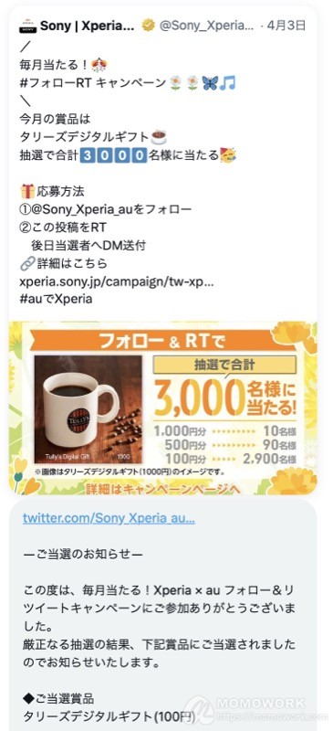 Xperia × au フォロー＆リツイートキャンペーン